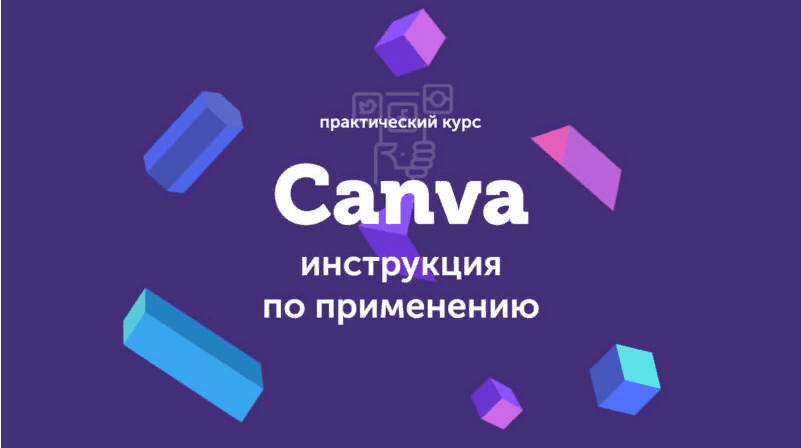 [Евгений Корытько] Canva: инструкция по применению (2019)