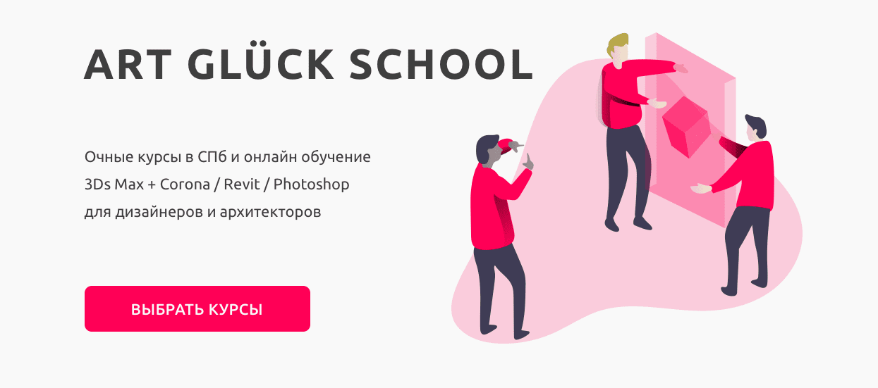[Artgluck School] Летний мега онлайн марафон по Revit / Photoshop / 3Ds Max + Corona (2019)