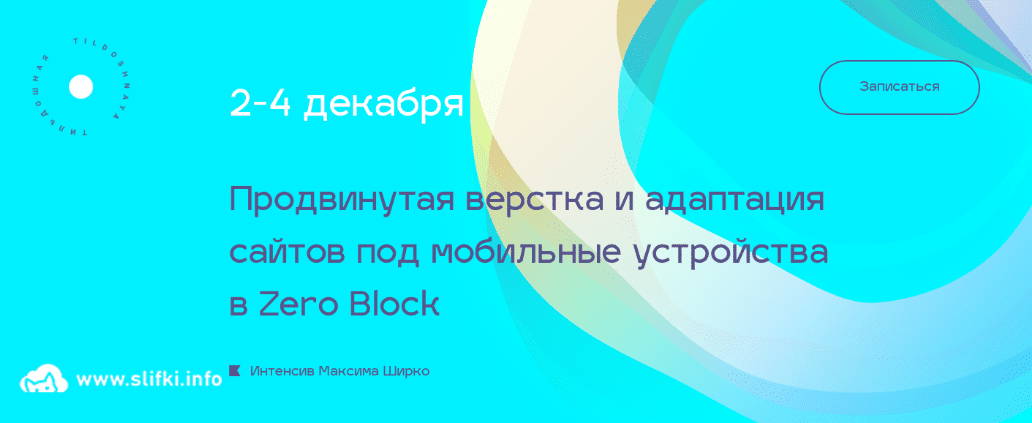 Курс [Максим Ширко] Продвинутая верстка и адаптация сайтов под мобильные устройства в Zero Block (2019)