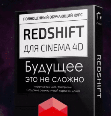 Курс [Евгений Кормилицын] RedShift — Будущее это не сложно (JCenterS)