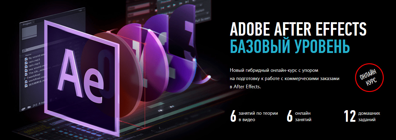 Курс Adobe After Effects базовый уровень [Profileschool] [Никита Чесноков] [Гибридный курс 2020]