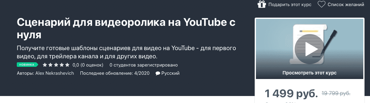 Курс [Alex Nekrashevich] Сценарий для видеоролика на YouTube с нуля (2020)