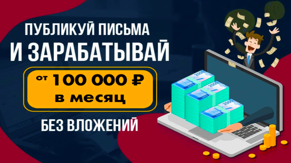 Курс [Антон Рудаков] Публикуй письма и зарабатывай от 100 000 рублей в месяц, не выходя из дома (2020)
