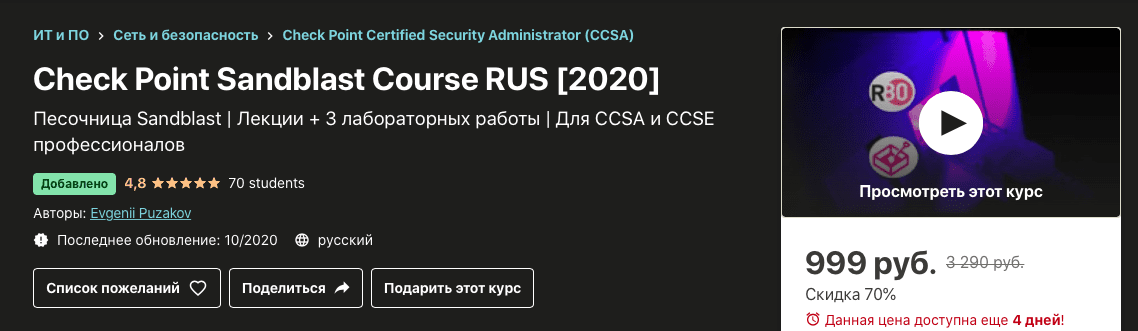 [Udemy] Песочница Check Point