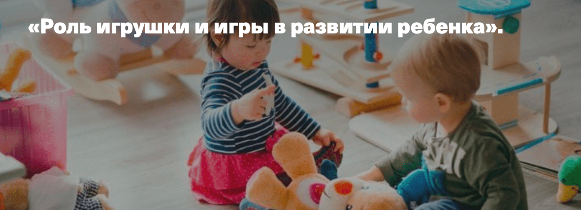 [Timepad][Светлана Филатова] Роль игрушки и игры в развитии ребенка (2020)