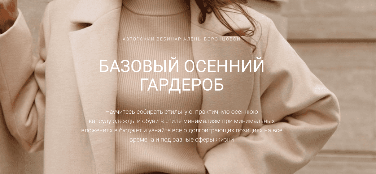 [Алёна Воронцова] Базовый осенний гардероб (2020)