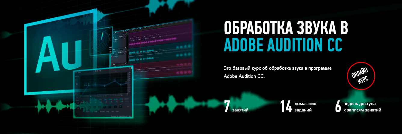 [Profileschool] Обработка звука в Adobe Audition СС (2018)
