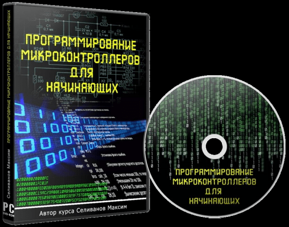 [Селиванов Максим] Программирование микроконтроллеров для начинающих