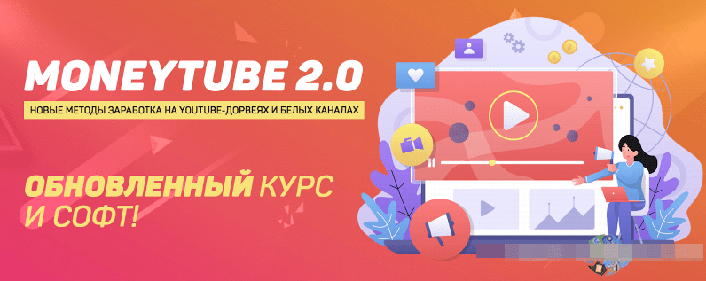 КУрс [Squadron] MoneyTube 2.0: новые методы заработка на YouTube-дорвеях и белых каналах (2022)