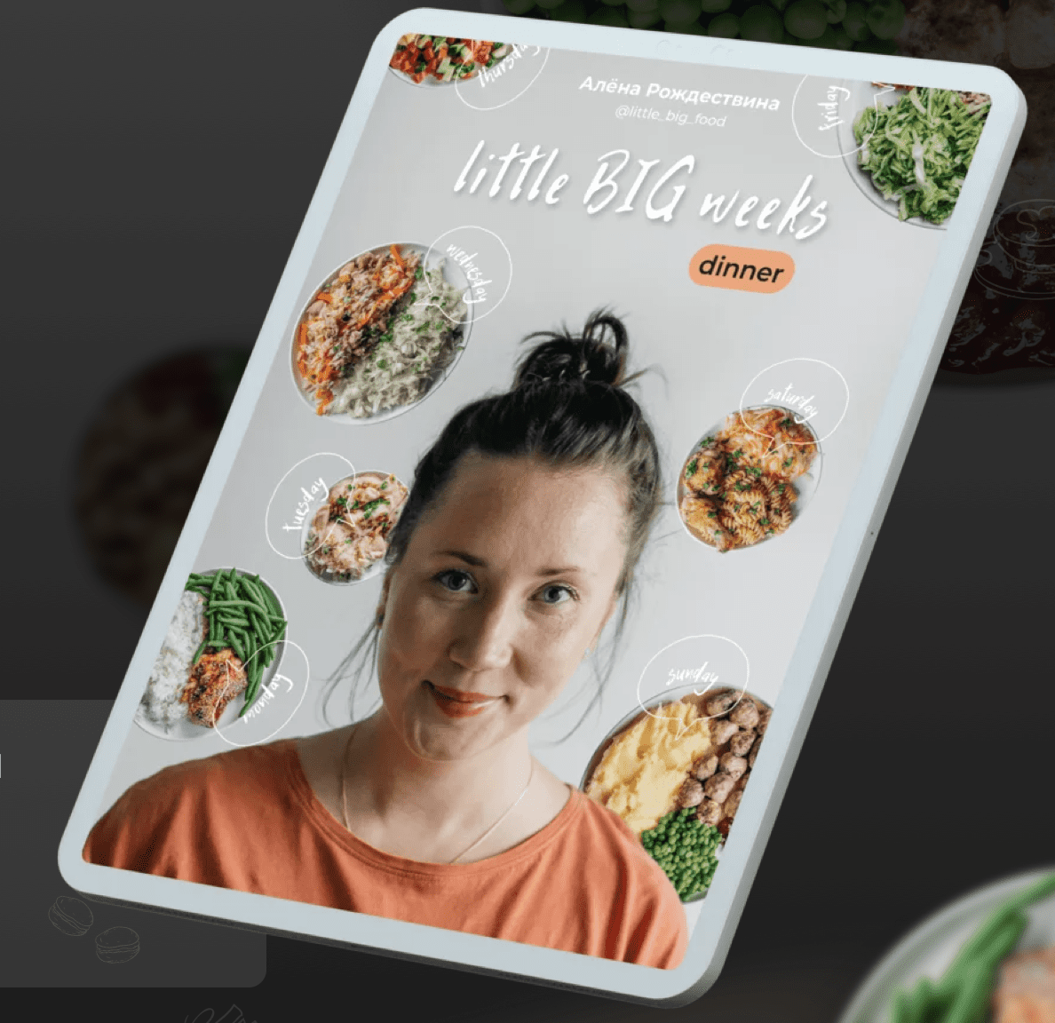 Курс [Алена Рождествина] [little _big_food] Сборник «Little big weeks. Dinner» (2022)