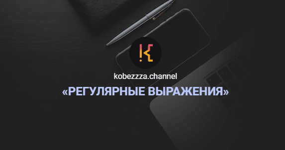 Курс [Андрей Кобец] [kobezzza.channel] Интенсив ‌«Регулярные выражения» в Javascript (2022)