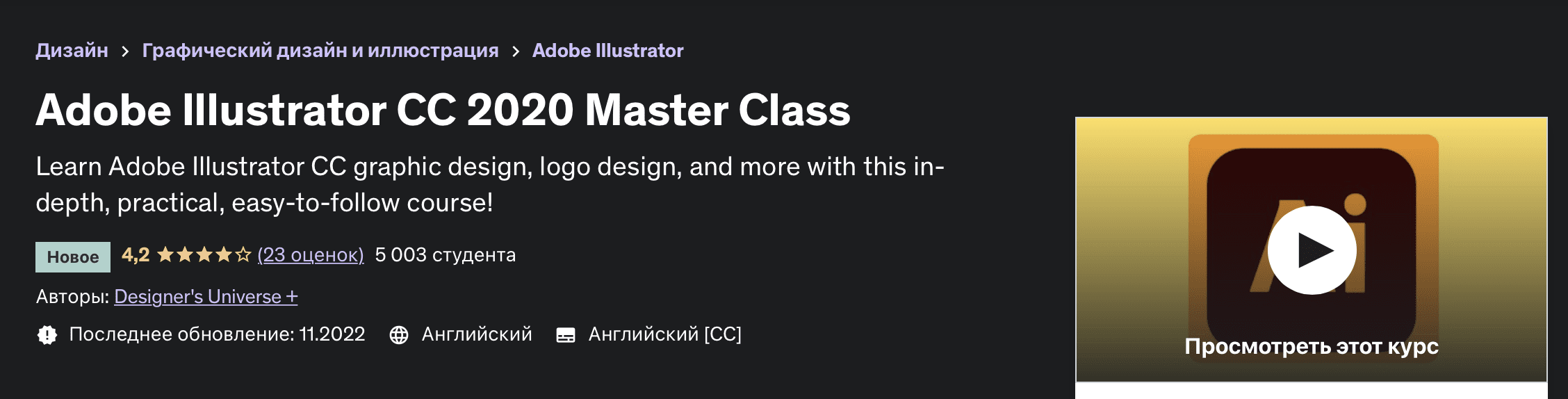Курс [Udemy] Мастер-класс по Adobe Illustrator CC (2022)