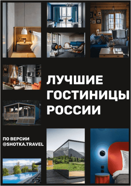 Курс [shotka.travel] Лучшие гостиницы россии (2022)