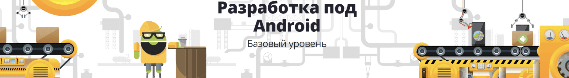 Курс [LoftSchool] Android-разработка. Базовый курс