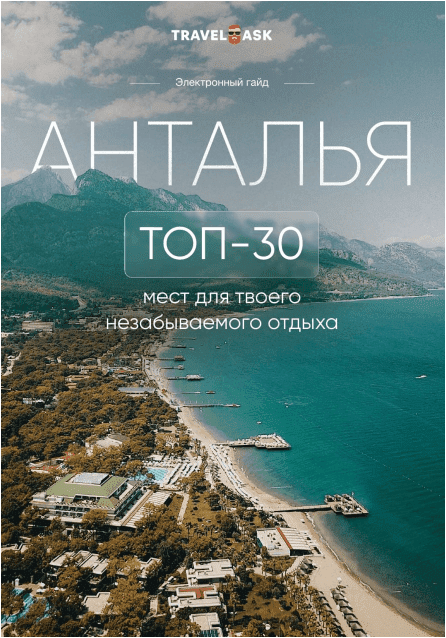 [TravelAsk] Анталия топ-30 мест для твоего незабываемого отдыха (2022)