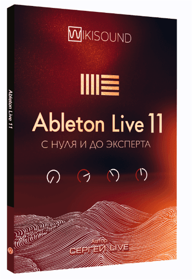 Скачать курс [Сергей Юрьев] Ableton live 11 с нуля и до эксперта (2022)