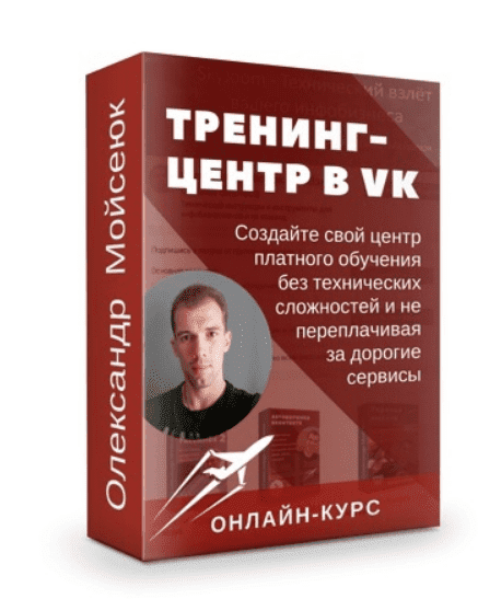 [Олександр Мойсеюк] Тренинг-центр ВКонтакте — Премиум (2022)