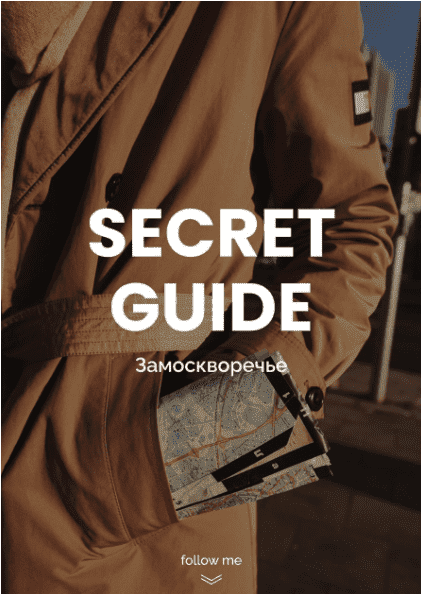 [secret_guide] Secret guide замоскворечье (2023)