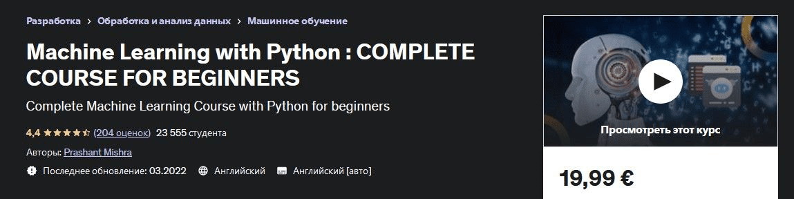 [Udemy] Машинное обучение с Python (2023)