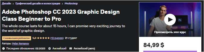 [Udemy] Adobe Photoshop CC 2023 Класс графического дизайна от начального до профессионала (2023)