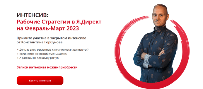 [Константин Горбунов] Рабочие стратегии в Яндекс Директе на Февраль-Март (2023)