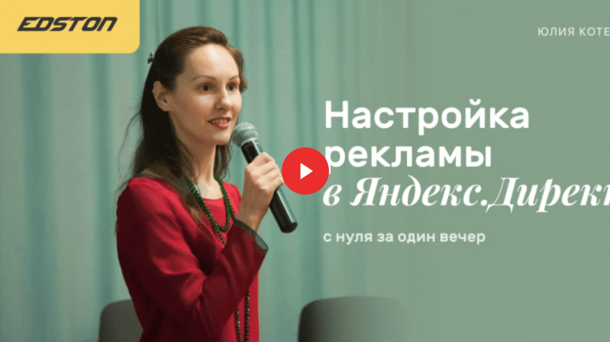 [Edston] [Юлия Котенко] Настройка рекламы в Яндекс.Директ с нуля за один вечер (2021)