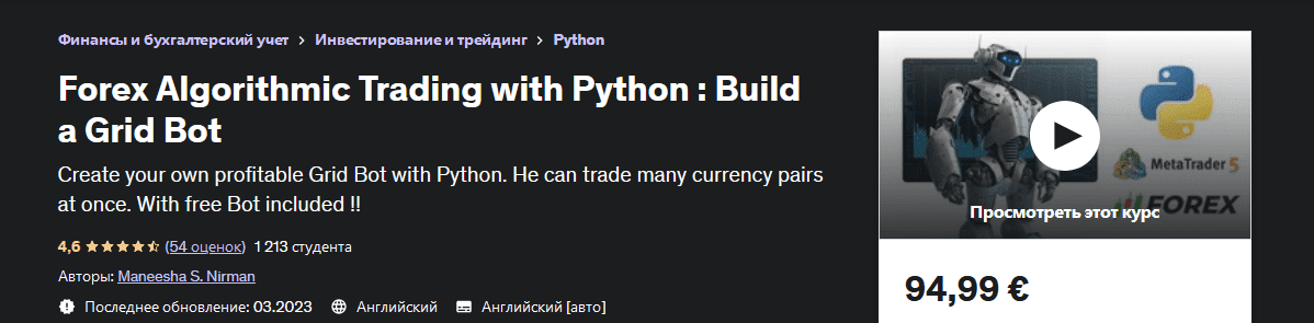[Udemy] Алгоритмическая торговля на Форекс с помощью Python - создайте бот-сетку (2023)