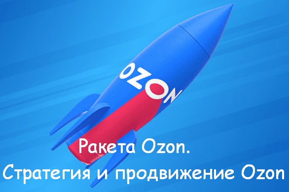 [Никита Мащенок] Ракета Ozon. Стратегия и продвижение Ozon (2023)