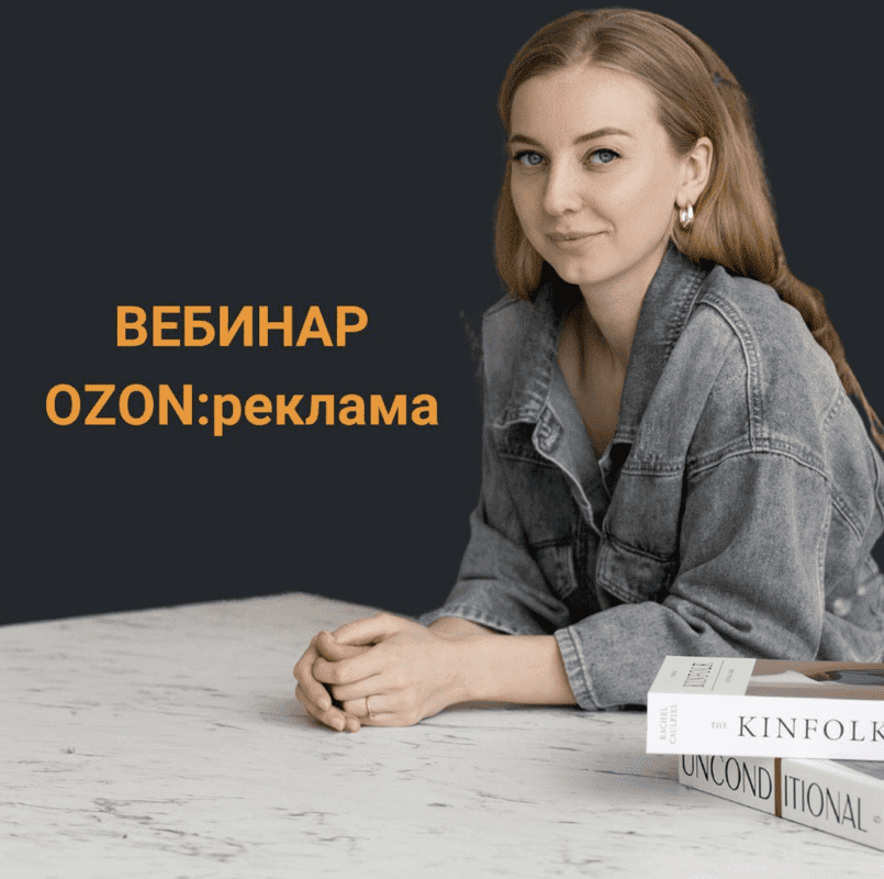 [Анастасия Романова] Реклама OZON (2023)