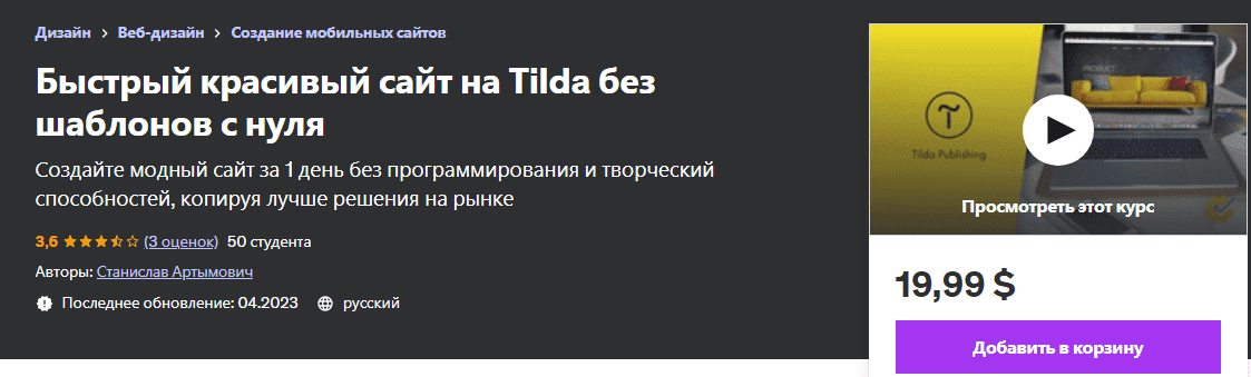 [Udemy] Быстрый красивый сайт на Tilda без шаблонов с нуля (2023)