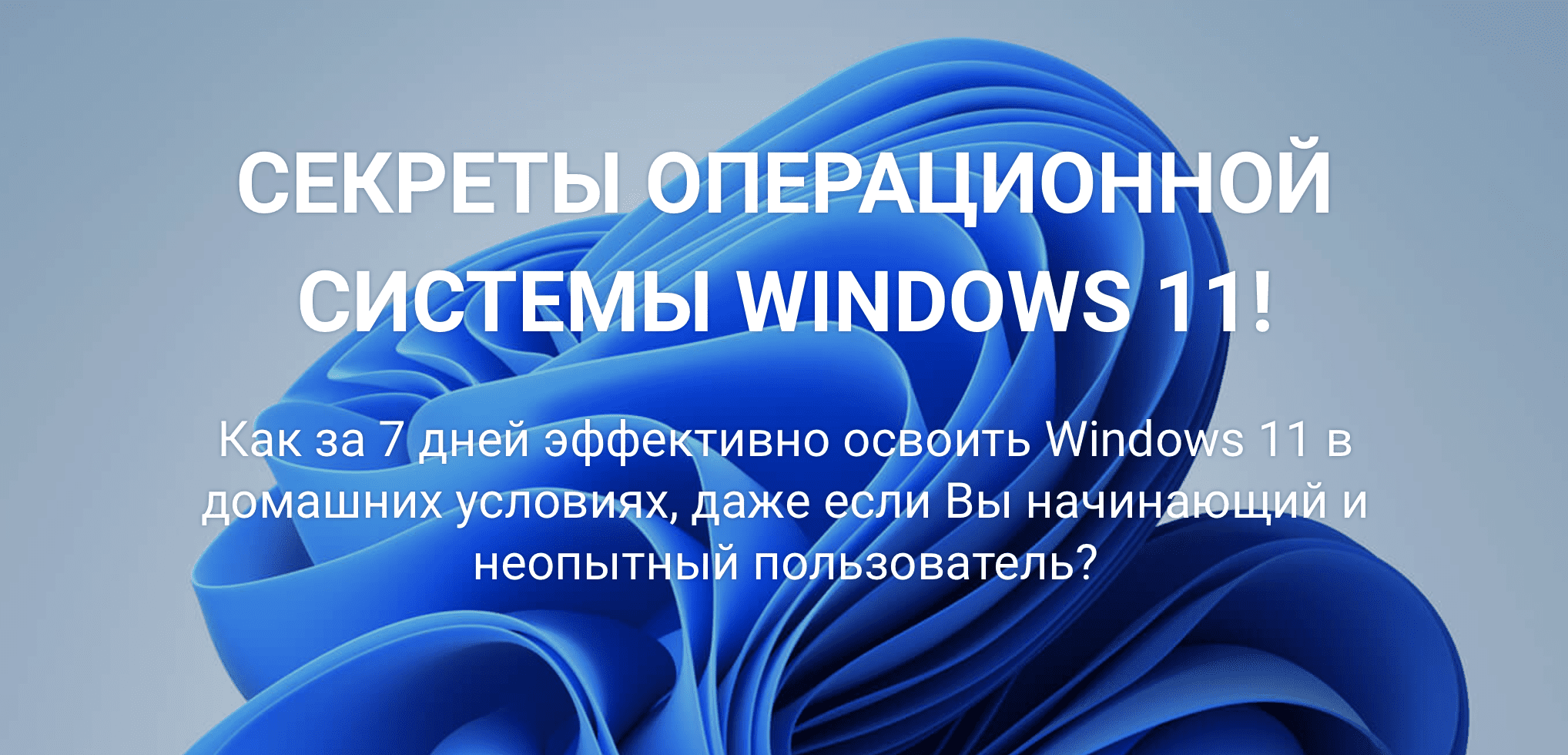 [Ильдар Мухутдинов] Секреты Windows 11. Всё о системе на простом и понятном языке. Комплект PRO (2023)
