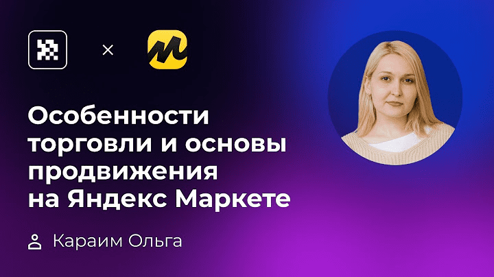 [Ольга Караим] Особенности торговли и основы продвижения на Яндекс Маркете (2023)