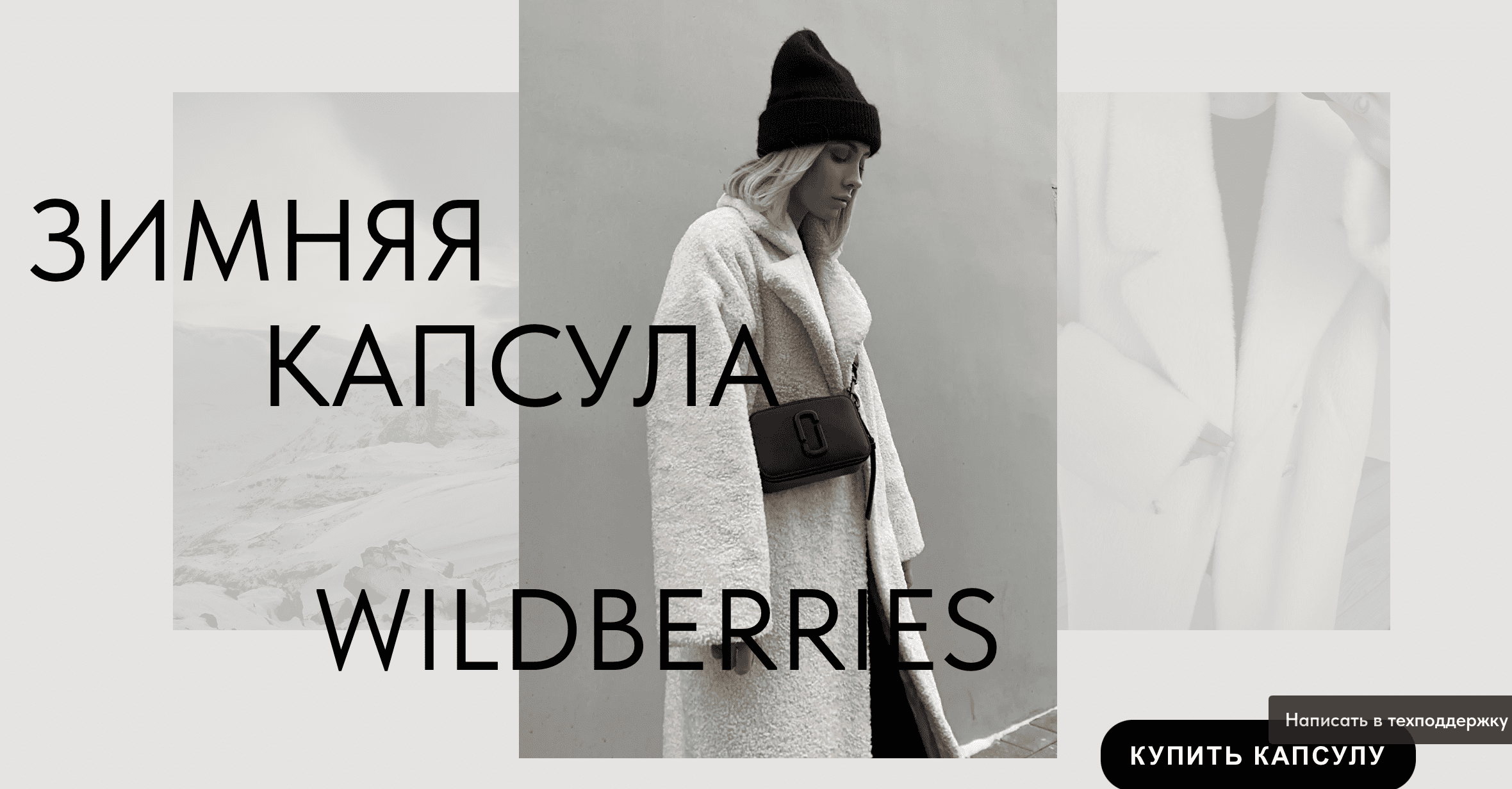 [Екатерина Царская] [ktsarskaya] Новая капсула Зима 2023 с вещами с Wildberries