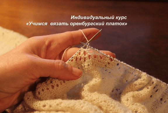 [Ольга Святоч] Учимся вязать оренбургский платок