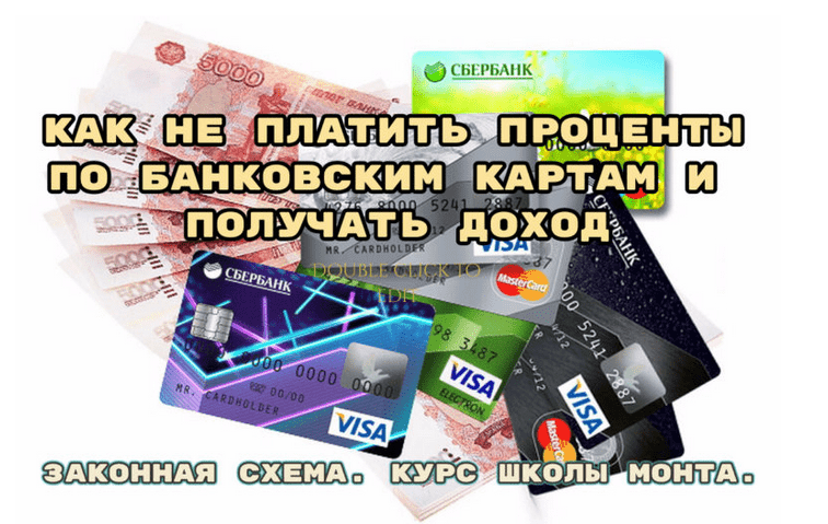 [Наталья Андреева] [Monta] Как не платить проценты по банковским картам и получать доход