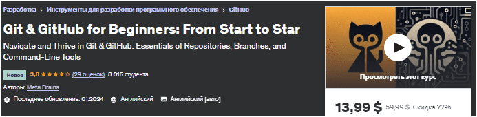 [Udemy] Git и GitHub для начинающих: от начала до звезды