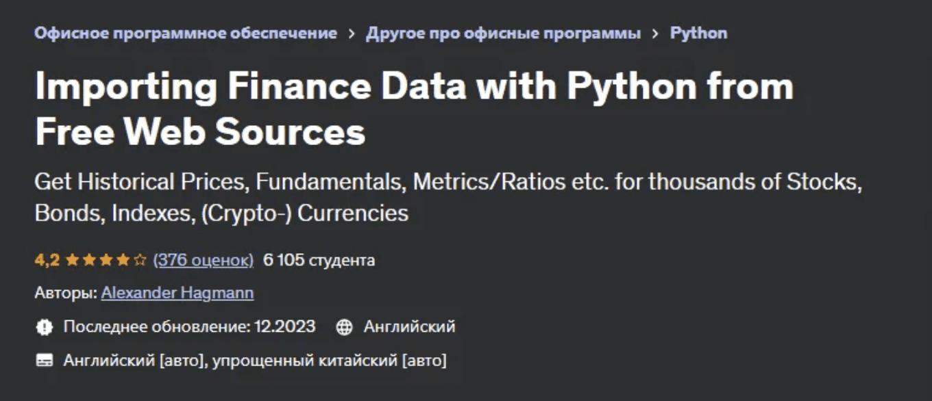 [Udemy] Импорт финансовых данных с помощью Python из бесплатных веб-источников