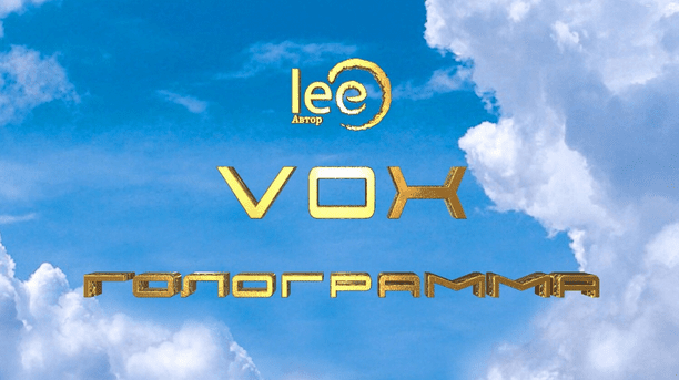 [Lee] Вебинар «VOX | Голограмма»