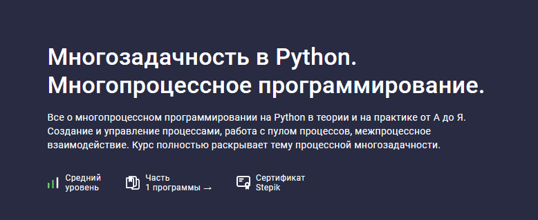 [Шибаев Александр] [Stepik] Многозадачность в Python. Многопроцессное программирование