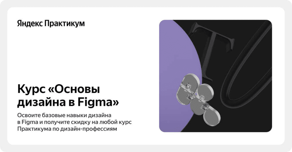 [Яндекс.Практикум] Основы дизайна в Figma