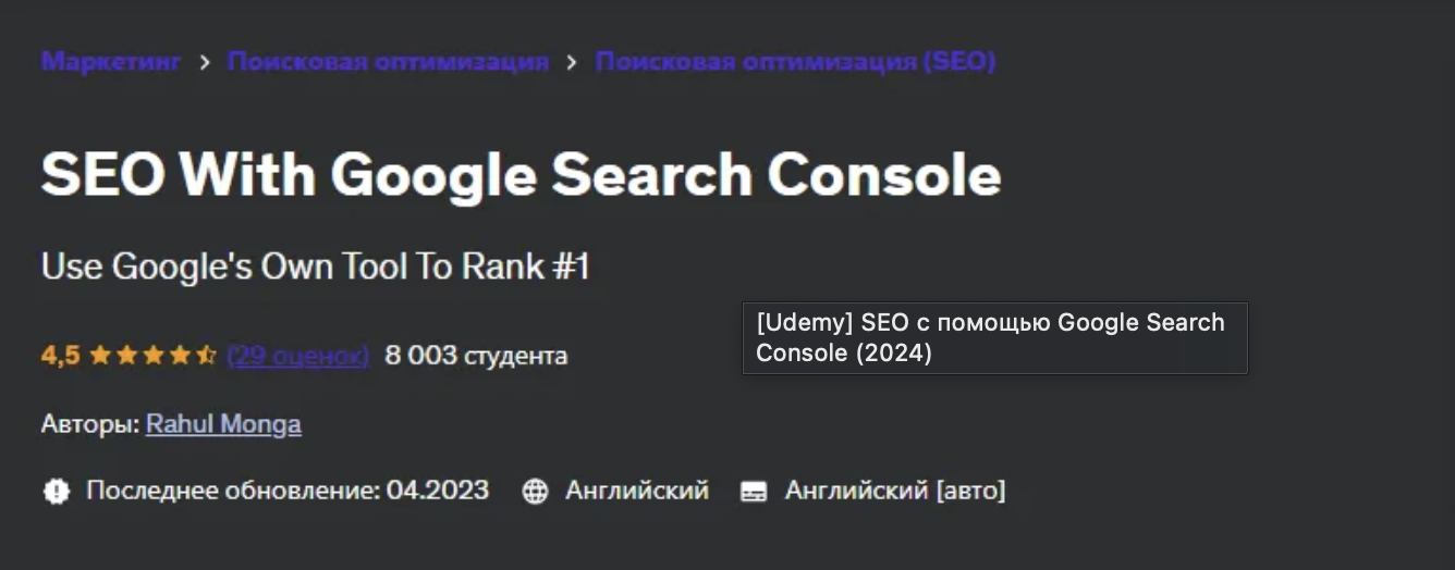 [Udemy] SEO с помощью Google Search Console