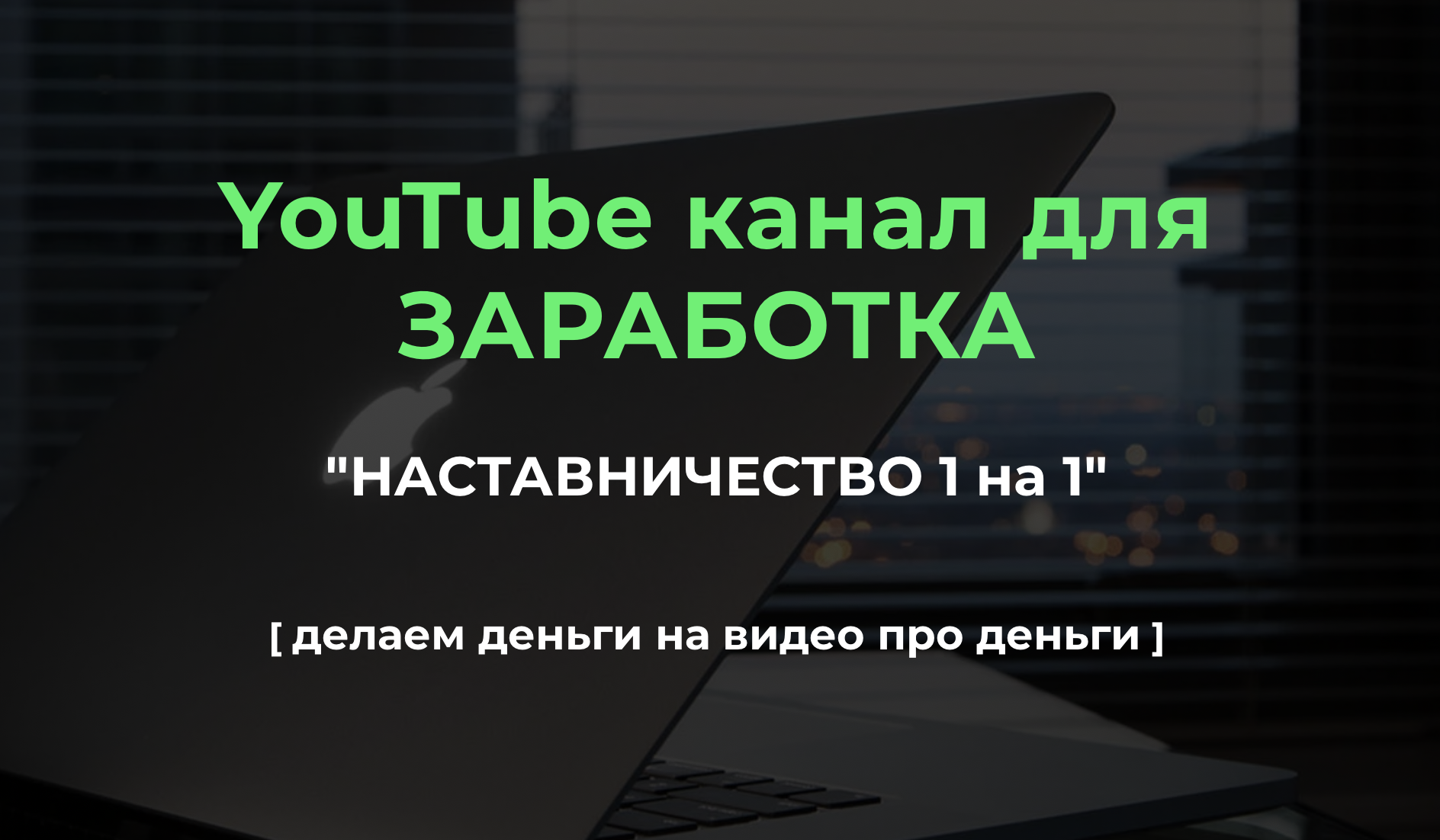 [Александр Пуминов] YouTube канал для заработка «Без Лица»