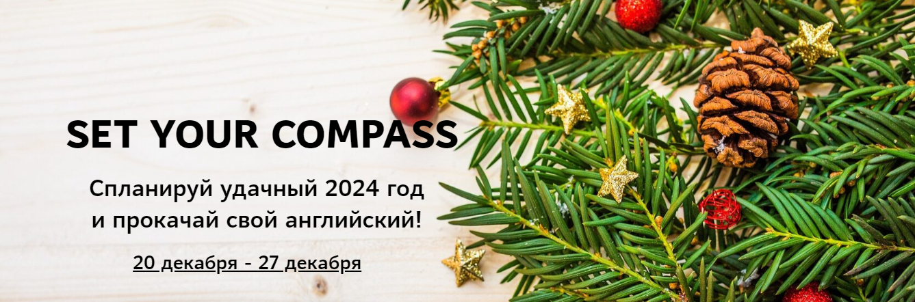 [Мила Хабирова] Set your compass 2024. Коучинговая программа для изучающих английский