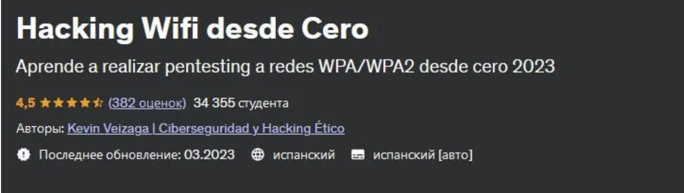 [Udemy] Взлом Wi-Fi с помощью Cero