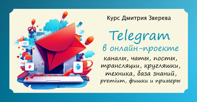[Дмитрий Зверев] Telegram в онлайн-проекте