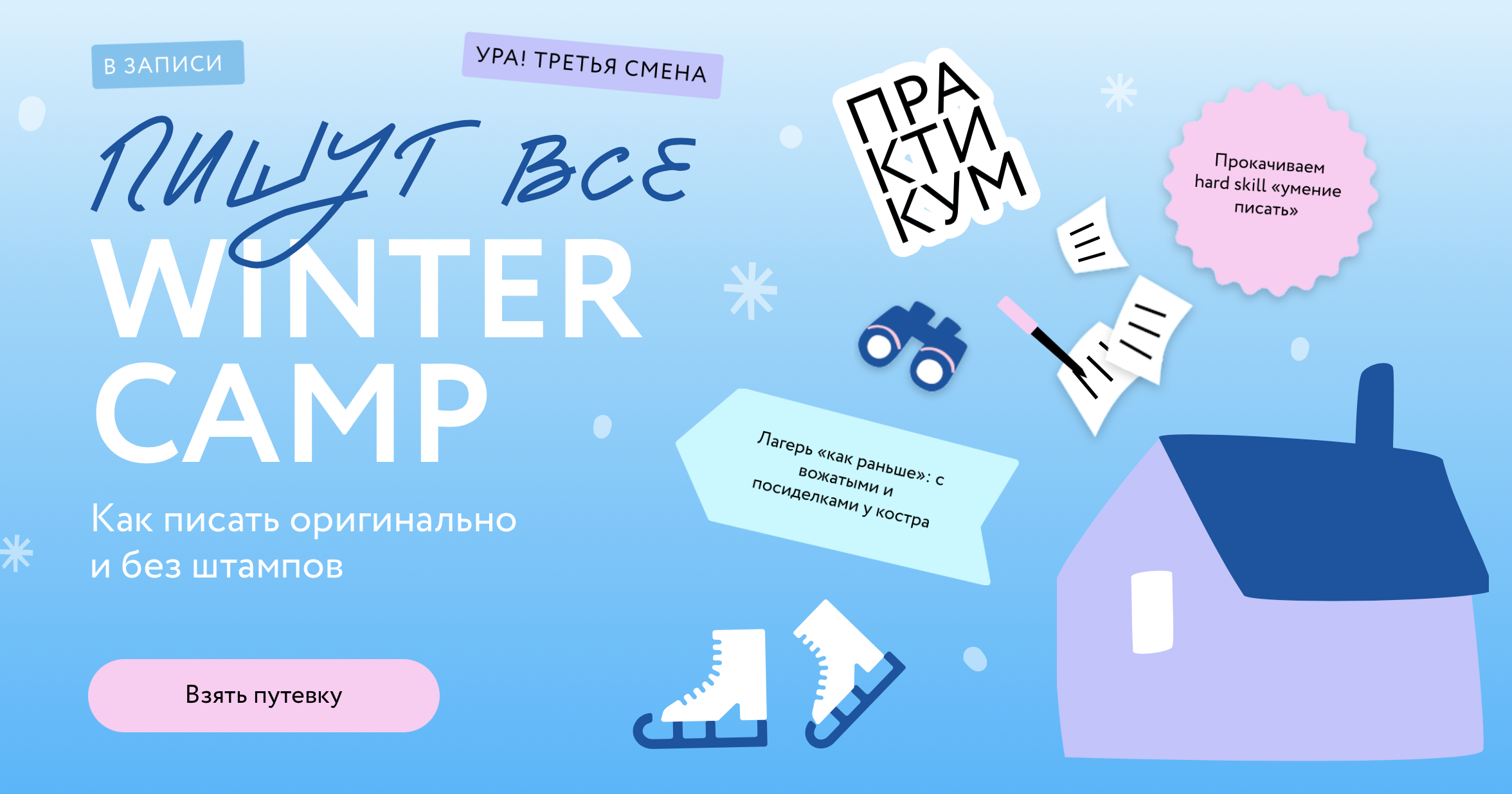 [Н. Способина, С. Степанова] Пишут все! Winter camp: как писать оригинально и без штампов