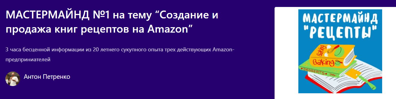 [Profit-Zone] [Антон Петренко] Создание и продажа книг рецептов на Amazon