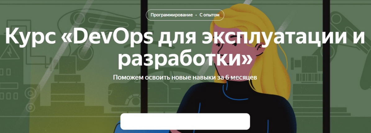 [Яндекс Практикум] DevOps для эксплуатации и разработки. 2 часть