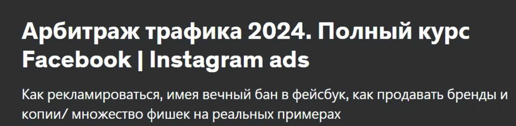[Udemy] Арбитраж трафика 2023. Полный курс Facebook/Instagram ads