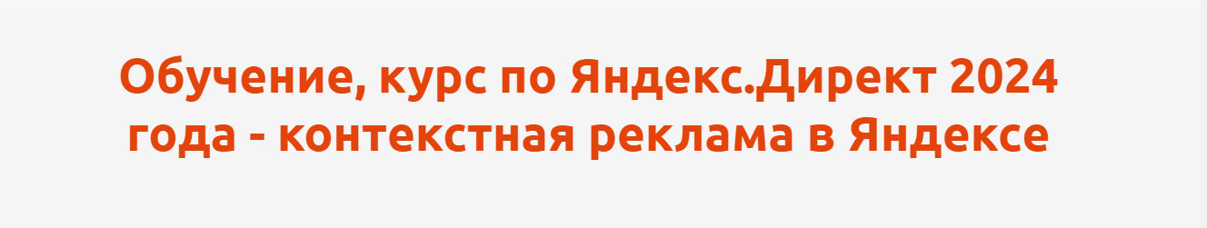 [Антон Агафонов] Курс по Яндекс.Директ. Контекстная реклама в Яндексе
